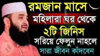 🛑রমজান মাসে মহিলারা ঘর থেকে ২টি জিনিস সরিয়ে ফেলুন না হলে সারা জীবন কাঁদবেন🔴মিজানুর রহমান 2/3/026