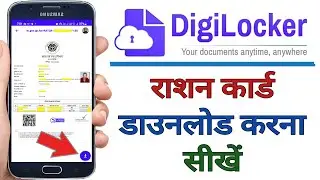 DigiLocker se Ration Card kaise Download kare | How to Download Ration Card From Digilocker |