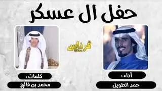 جديد وحصري|حفل ال عسكر|كلمات:محمد بن فالح|أداء:حمد الطويل