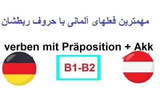 فعل های آلمانی با حروف ربط / Verben mit Präpositionen Deutsch lernen