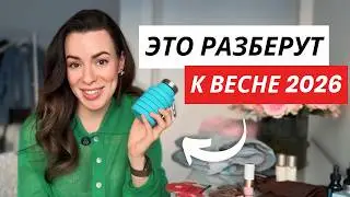 Шопинг в Европе / лучшие находки на весну 2026