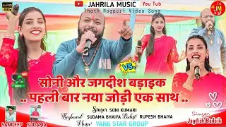 शादी सीजन स्पेशल गीत सोनी कुमारी और जगदीश बड़ाइक पहली बार एक साथ कोड़ेकेरा प्रोग्राम वीडियो गीत 2026