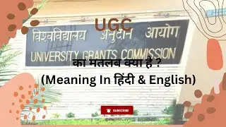 UGC ka matalab kya hai | UGC ka full form | Full form of UGC in English