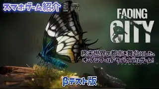 FADING CITY スマホ&beta;テスト版紹介 終末世界の都市を舞台にしたオープンワールドサバイバルゲーム！