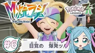 【Pok&eacute;mon LEGENDS Z-A】ぜってーM次元ラッシュ #6【Twitchアーカイブ】