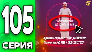 Меня ЗАБАНИЛИ..🤯❌ Путь Бомжа на ГРАНД МОБАЙЛ #105 - в GRAND MOBILE