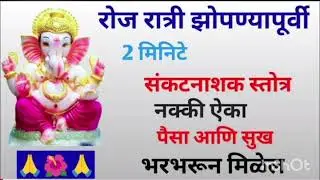 रात्री झोपण्यापूर्वी 2  मिनिटे संकटनाशक स्तोत्र वाचा पैसा आणि सुख भरभरून मिळेल#संकष्टचतुर्थी 