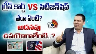 Education Consultant Nagendra About Green Card and Citizenship : Difference & Benefits | 10TV