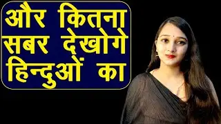 और कितना सबर देखोगे हिन्दुओं का | Hindu | Muslim | Think Tank