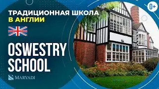Известная британская школа-пансион Англии Oswestry School / Традиционная школа в Англии