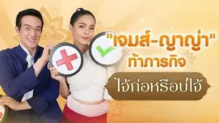 [Mission Complete] ภารกิจ ไจ้ก่อหรือบ่ไจ้ เจมส์-ญาญ่า รู้ลึกรู้จริง “กลิ่นกาสะลอง”