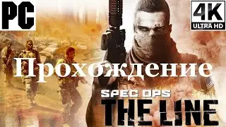 Spec Ops The Line | Полное прохождение с комментарием | Полностью на Русском | PC - [4K/60]