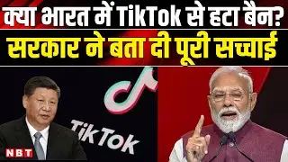 TikTok Back In India: क्या भारत में खुलने लगे चीनी एप्स, क्या है इसकी सच्चाई | Tik Tok News | NBT |