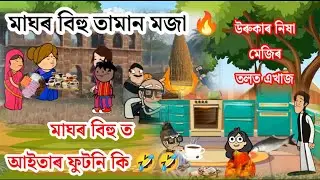 💥💥মাঘৰ বিহু উৰুকাৰ সকলোৱে মিলি এখাজ খালো💥💥 #cartoon #funnycartoon#assamesecartoon #BunnyCartoonAssam