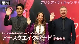 『アースクエイクバード』記者会見 アリシア・ヴィキャンデル 小林直己 | 