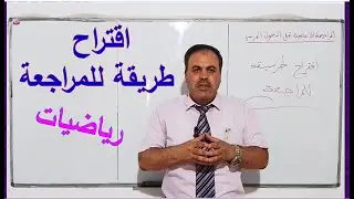 طريقة بسيطة للمراجعة اليومية في الرياضيات