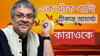 Ek Jhank Pakhi- এক ঝাঁক পাখি | Best of srikanto acharya | New Bengali Lyrics karaoke 2023