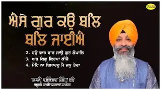 Aise Gur Ko Bal Bal Jaiye || Bhai Ravinder Singh Hazoori Ragi Darbar Sahib