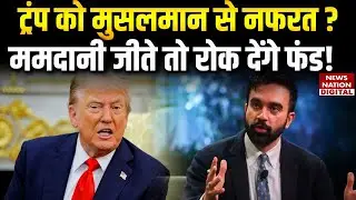 New York City Mayor Election: US President Trump को Muslims से नफरत, Mamdani जीते तो रोक देंगे Fund!
