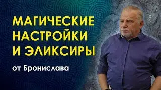 Магические исцеляющие эликсиры. Бронислав. Можно ли  Привлечь Деньги, Здоровье, Любовь?