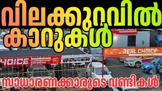 കാർ ഓഫർ / LOW PRICE SUV CARS FOR SALE / OTTO TEK / REAL CHOICE MALAPPURAM