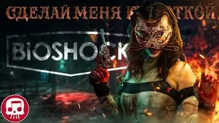 СДЕЛАЙ МЕНЯ КРАСОТКОЙ(Make me pretty)/JT Music/перевод:@Nastolo