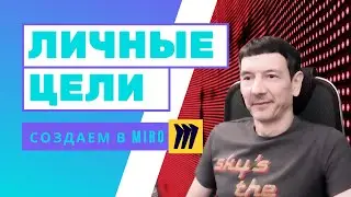 Постановка Личных Целей с помощью сервиса Miro