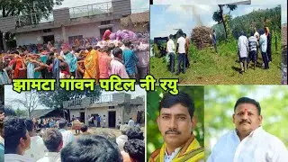 झामटा गांवन पटेल नी रयु //   jays मंटू सोलंकी BJP विकास आर्य पहुचे