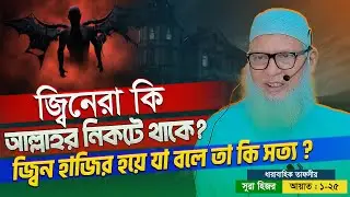 আল্লাহ ছাড়া কেউ গায়েব জানেনা❗তাহলে জ্বীন ও কবিরাজরা কিভাবে ভবিষ্যতের তথ্য জানায়? mozammel haque waz