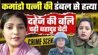 Kajal Chaudhary Case: कमांडो पत्नी की डंबल से हत्या, दहेज की बलि चढ़ी बहादुर बेटी