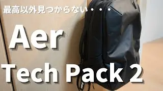 【Aer】まじでやばい最高すぎるバックパック　Tech Pack ２レビュー！