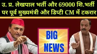 #69000शिक्षकभर्ती Vs #राजस्वलेखपाल भर्ती पर विवाद || टकराये अखिलेश यादव और डिप्टी CM केशवमौर्या 