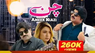 Chan || Ameer Niazi || New Song 2025 || Shahzaib Studio || Latest Song 2025 #3k_digitization #music 
