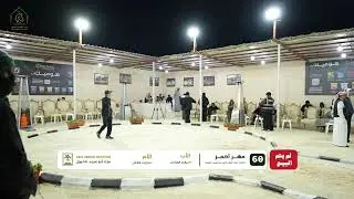 مزاد الأمهار العسايف النسخة 18