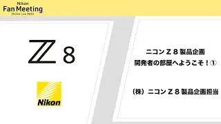 【Nikon Fan Meeting Online Live 2023】 ニコンZ 8製品企画・開発者の部屋へようこそ①  ー開発背景編ー 収録ステージ抜粋 │ニコン