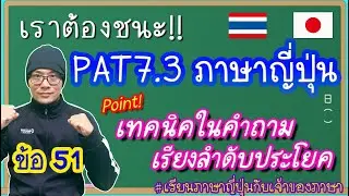 เฉลย Pre-PAT7.3 ภาษาญี่ปุ่น 