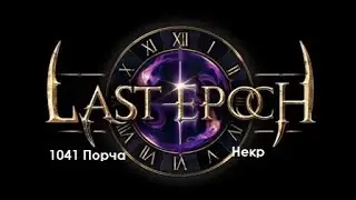 Last Epoch Некромансер 70 Владыка призраков. Порчу вверх