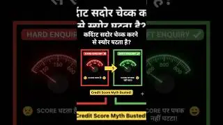 क्रेडिट स्कोर चेक करने से स्कोर घटता है? | Credit Score Myth