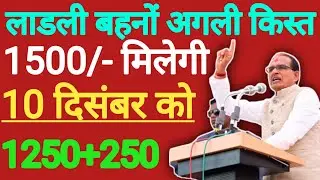 लाडली बहना तैयार हो जाओ अगली किस्त 1500/- रुपए मिलेंगी II Ladli Behno Next EMI 1500/-
