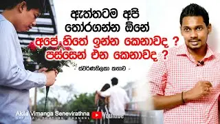 Akila Vimanga Senevirathna - Sinhala | Episode 16 | ප්‍රේමයේදී අපිව වැඩිපුරම සතුටින්  තියන්නේ කවුද ?