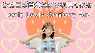 久保ユリカがMV「Lovely Lovely Strawberry」を見てみた
