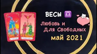 ВЕСЫ ЛЮБОВЬ и ДЛЯ СВОБОДНЫХ МАЙ 2021