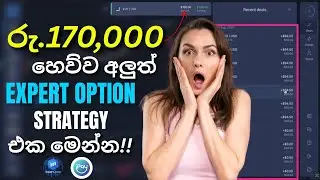 EXPERT OPTION වලින් ගෙමක් ගහමු 🚀😍🥳