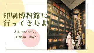 印刷博物館に行ってきたよ！　途中音声が小さくなる箇所かまあります。マイク使ったのですが‥💦　動画製作修行中！