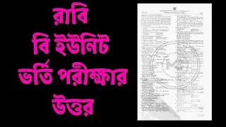 RU B Unit Question Solution 2026 | রাবি বি ইউনিট ভর্তি পরীক্ষার সম্পূর্ণ উত্তর দেখুন