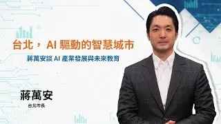 【2026 AI 人才年會】從智慧城市到因材施教！蔣萬安市長：讓台北的孩子善用 AI，在科技浪潮中「跑起來」