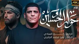 حوار الحسين ملا كرار العبادي محرم الحرام