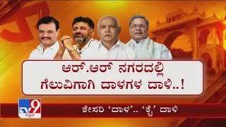 ಕೇಸರಿ &lsquo;ದಾಳ&rsquo;.. &lsquo;ಕೈ&rsquo; ದಾಳಿ: Ground Report From RR Nagar Bypoll Campaign Of 3 Parties