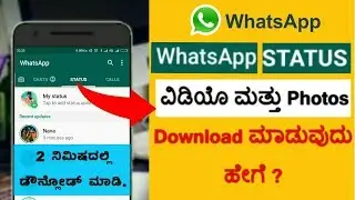 Whatsapp status ವಿಡಿಯೊ ಮತ್ತು Photosನ 2 ನಿಮಿಷದಲ್ಲಿ Download ಮಾಡಿ(How to download status video&photos)