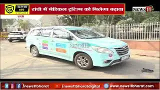 08 रांची: बजट में रांची को मिला बड़ा तोहफा , CIP को बनाया जायेगा NIMHANS- 2